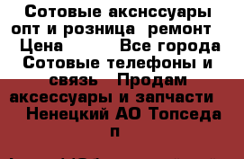 Сотовые акснссуары опт и розница (ремонт) › Цена ­ 100 - Все города Сотовые телефоны и связь » Продам аксессуары и запчасти   . Ненецкий АО,Топседа п.